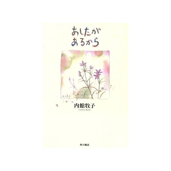 あしたがあるから/内館牧子【著】