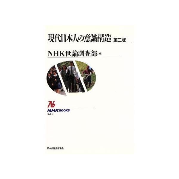 現代日本人の意識構造 NHKブックス614/NHK世論調査部【編】
