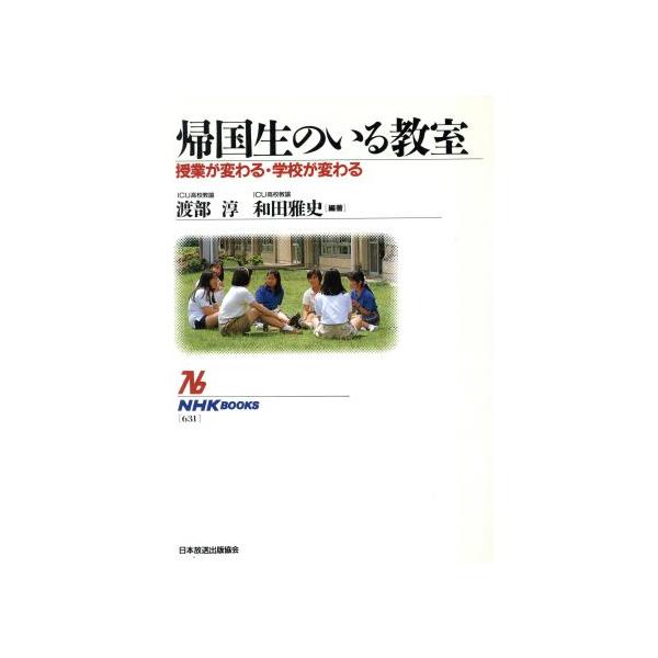 帰国生のいる教室 授業が変わる・学校が変わる NHKブックス631/渡部淳,和田雅史【編著】　
