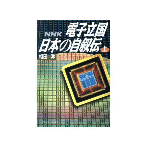 NHK 電子立国日本の自叙伝(上)/相田洋【著】