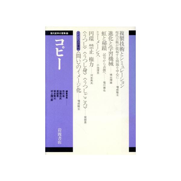 コピー 現代哲学の冒険6/市川浩,加藤尚武,坂部恵,坂本賢三,村上陽一郎【編】