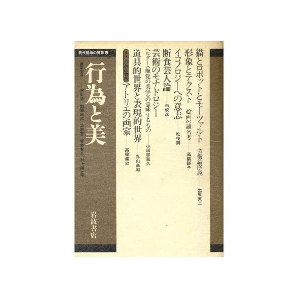 行為と美 現代哲学の冒険12/市川浩,加藤尚武,坂部恵,坂本賢三,村上陽一郎【編】