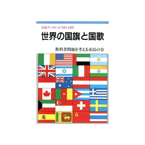 世界の国旗と国歌 岩波ブックレット189/教科書問題を考える市民の会【編】　