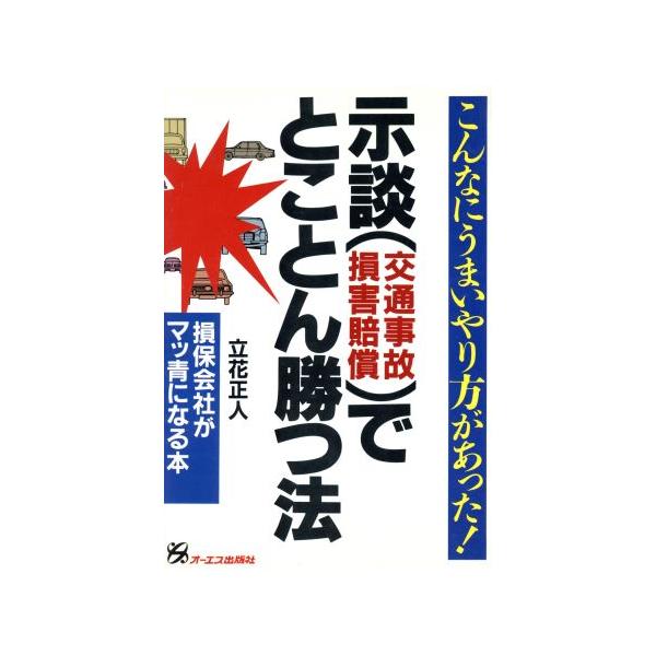 示談(交通事故損害賠償)でとことん勝つ法 損保会社がマッ青になる本/立花正人【著】