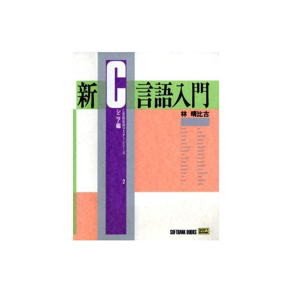 新C言語入門(シニア編) C言語実用マスターシリーズ2/林晴比古【著】　