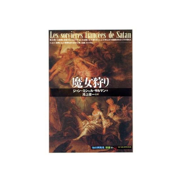 魔女狩り 知の再発見双書16/ジャン・ミシェルサルマン【著】,富樫瓔子【訳】