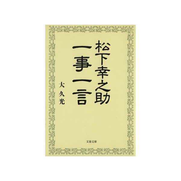 松下幸之助 一事一言 文春文庫/大久光(著者)