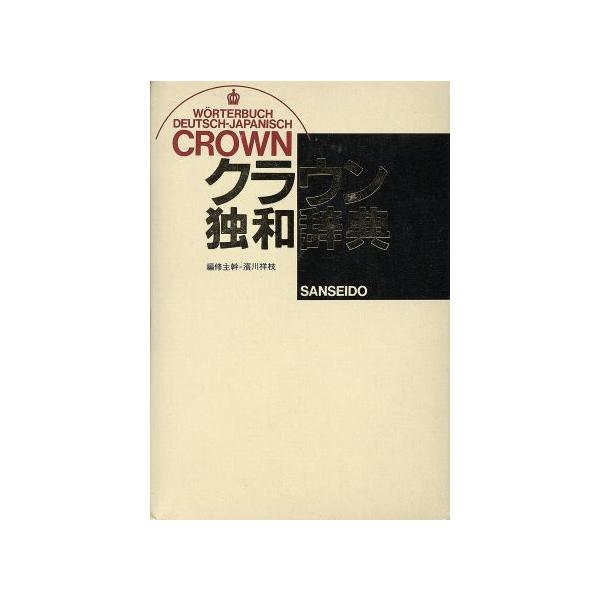 クラウン独和辞典/浜川祥枝【ほか編】　
