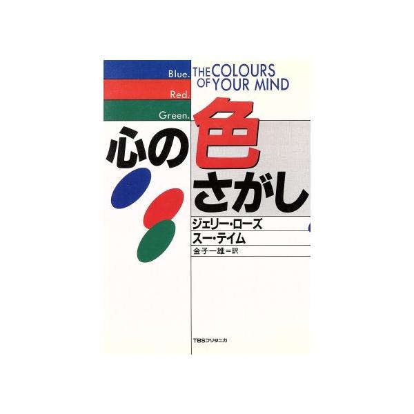 心の色さがし/ジェリーローズ,スーテイム【著】,金子一雄【訳】　