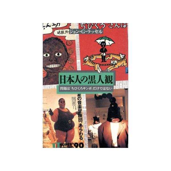 日本人の黒人観 問題は「ちびくろサンボ」だけではない/ジョン・G.ラッセル【著】　