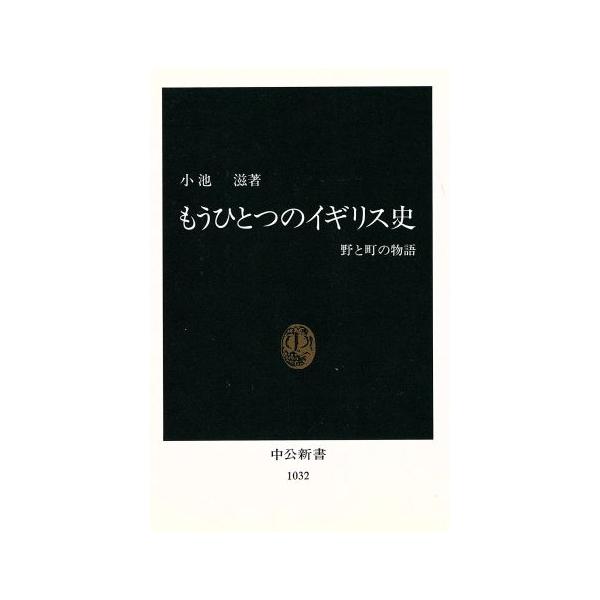 もうひとつのイギリス史 野と町の物語 中公新書1032/小池滋【著】