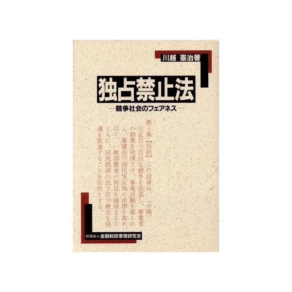 独占禁止法 競争社会のフェアネス/川越憲治【著】