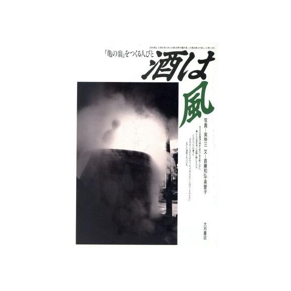 酒は風 「亀の翁」をつくる人びと/首藤和弘(著者),英愛子(著者),英伸三　