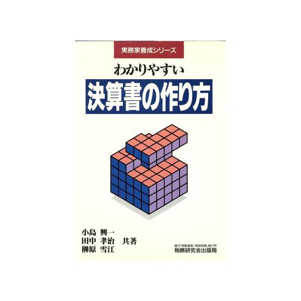 わかりやすい決算書の作り方 実務家養成シリーズ/小島興一,田中孝治,榊原雪江【共著】