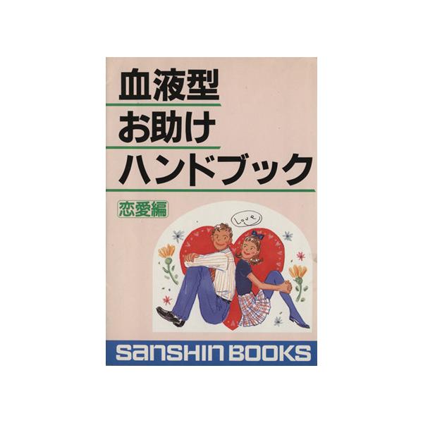 血液型お助けハンドブック(恋愛編) 産心ブックスS-137/鈴木芳正【著】　