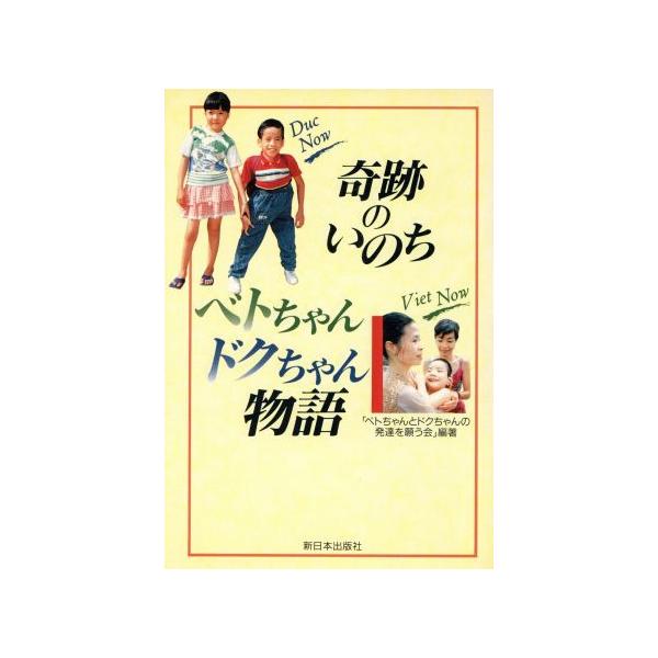 奇跡のいのちベトちゃんドクちゃん物語/ベトちゃんとドクちゃんの発達を願う会【編著】