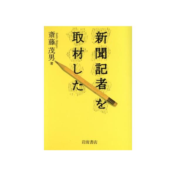 新聞記者を取材した/斎藤茂男【著】