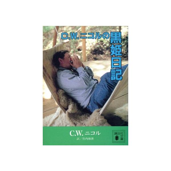 C.W.ニコルの黒姫日記 講談社文庫/C.W.ニコル【著】,竹内和世【訳】