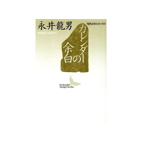 カレンダーの余白 講談社文芸文庫現代日本のエッセイ/永井龍男(著者)