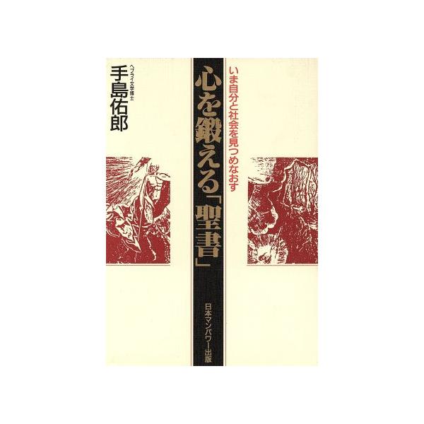 心を鍛える「聖書」 いま自分と社会を見つめなおす/手島佑郎【著】