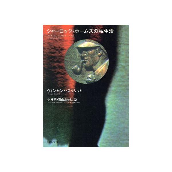 シャーロック・ホームズの私生活 河出文庫/ヴィンセントスタリット【著】,小林司,東山あかね【訳】