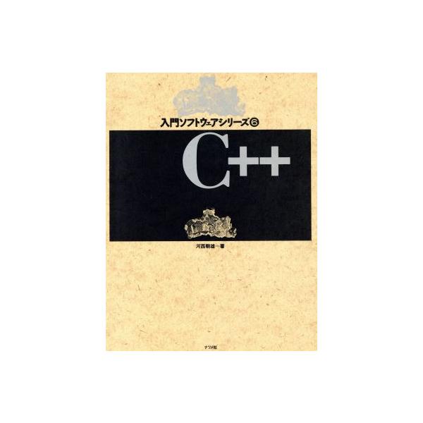 C++ 入門ソフトウェアシリーズ6/河西朝雄【著】