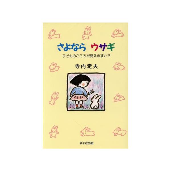 さよならウサギ 子どものこころが見えますか？/寺内定夫【著】