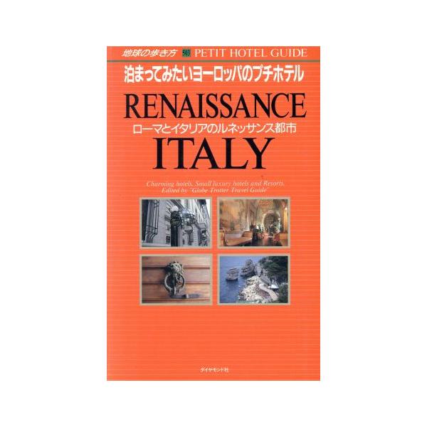 ローマとイタリアのルネッサンス都市 地球の歩き方５０３泊まってみたいヨーロッパのプチホテル 地球の歩き方編集室 編 Bookoff Online ヤフー店 通販 Yahoo ショッピング