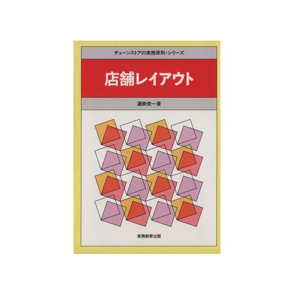 店舗レイアウト チェーンストアの実務原則・シリーズ/渥美俊一【著】　