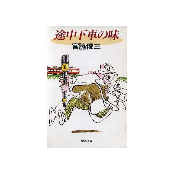 途中下車の味 新潮文庫/宮脇俊三【著】