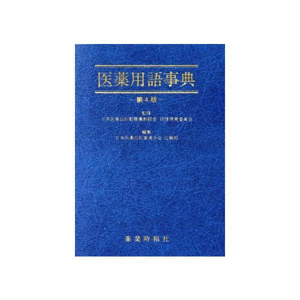 医薬用語事典/日本医薬品卸業連合会広報部【編】
