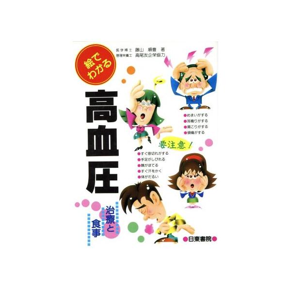 絵でわかる高血圧 治療と食事/藤山順豊【著】