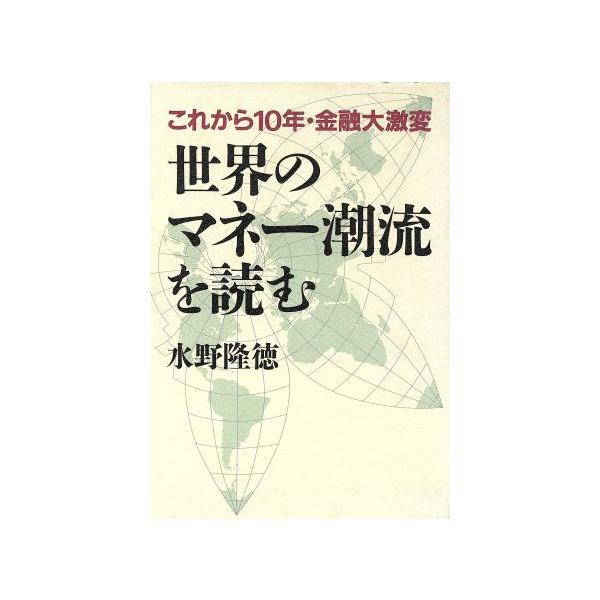世界のマネー潮流を読む これから10年・金融大激変/水野隆徳【著】　