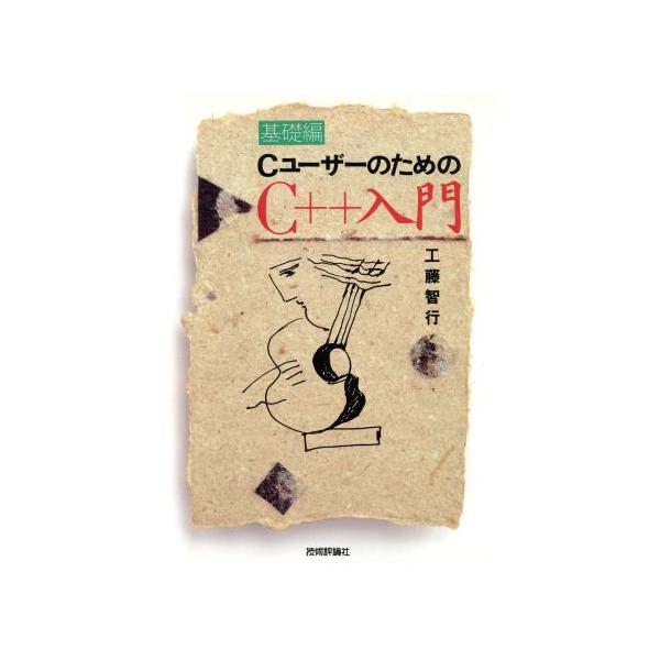 CユーザーのためのC++入門(基礎編)/工藤智行【著】