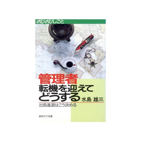 管理者 転機を迎えてどうする 出処進退はこう決める のびのびしごと/水島雄三【著】