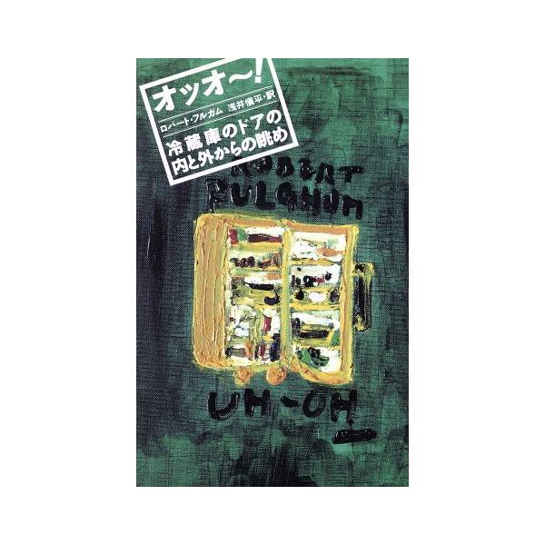 オッオ〜！ 冷蔵庫のドアの内と外からの眺め/ロバートフルガム【著】,浅井慎平【訳】