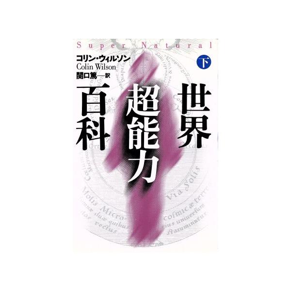 世界超能力百科(下)/コリンウィルソン【著】,関口篤【訳】