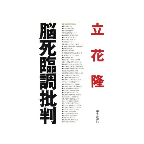 脳死臨調批判/立花隆【著】