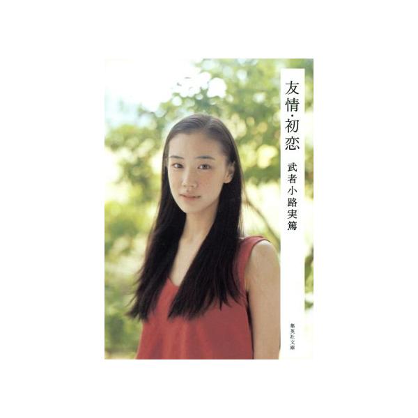 友情;初恋 集英社文庫/武者小路実篤【著】