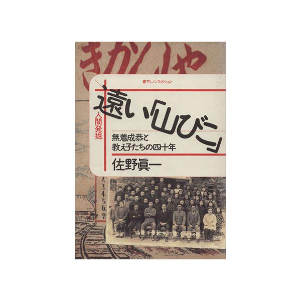遠い「山びこ」 無着成恭と教え子たちの四十年 人間発掘/佐野真一【著】