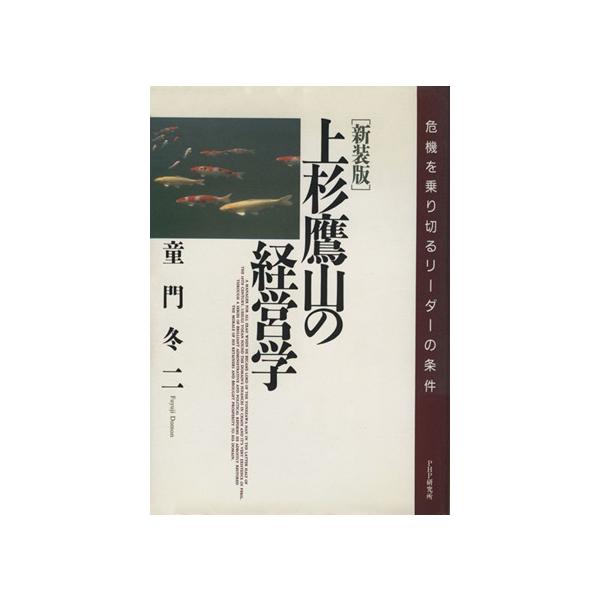 上杉鷹山の経営学 危機を乗り切るリーダーの条件/童門冬二【著】