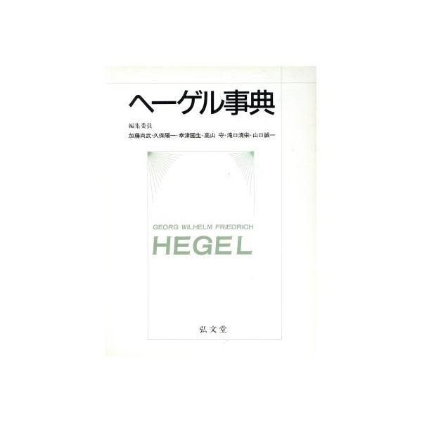 ヘーゲル事典/加藤尚武(編者),久保陽一(編者),幸津国生(編者),高山守(編者),滝