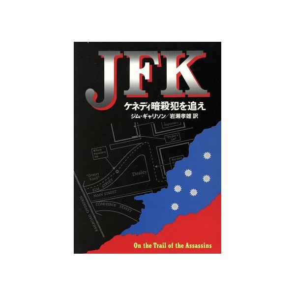 JFK ケネディ暗殺犯を追え ハヤカワ文庫NF/ジムギャリソン【著】,岩瀬孝雄【訳】