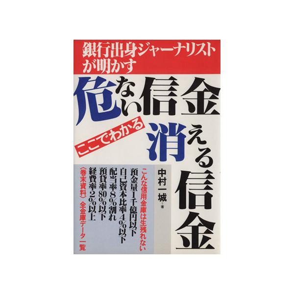 ここでわかる危ない信金 消える信金/中村一城【著】　