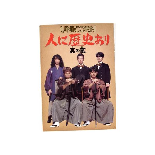 UNICORN 人に歴史あり(其の弐)/金子貴昭【編】　