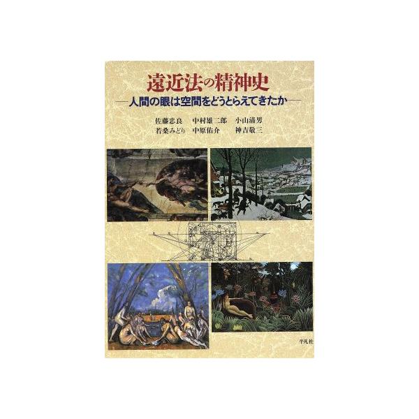 遠近法の精神史 人間の眼は空間をどうとらえてきたか/佐藤忠良(著者),中村雄二郎(著者),