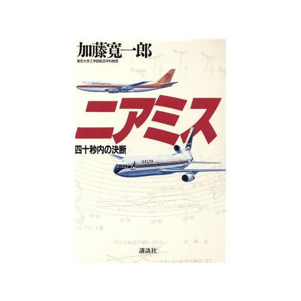 ニアミス 四十秒内の決断/加藤寛一郎【著】