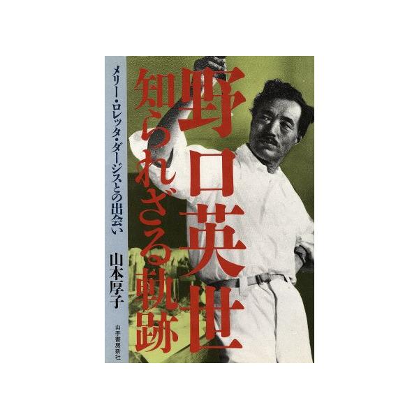 野口英世 知られざる軌跡 メリー・ロレッタ・ダージスとの出会い/山本厚子(著者)