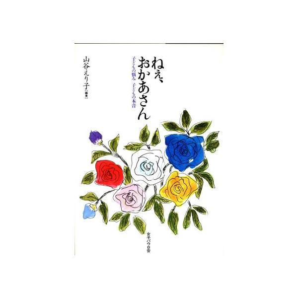 ねぇ、おかあさん 子どもの悩み子どもの本音/山谷えり子【編著】