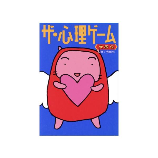 ザ・心理ゲーム/大西Q【著】